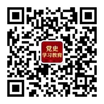 微信“掃一掃”添加“黨史學(xué)習(xí)教育”官微