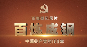 百煉成鋼：中國共產(chǎn)黨的100年