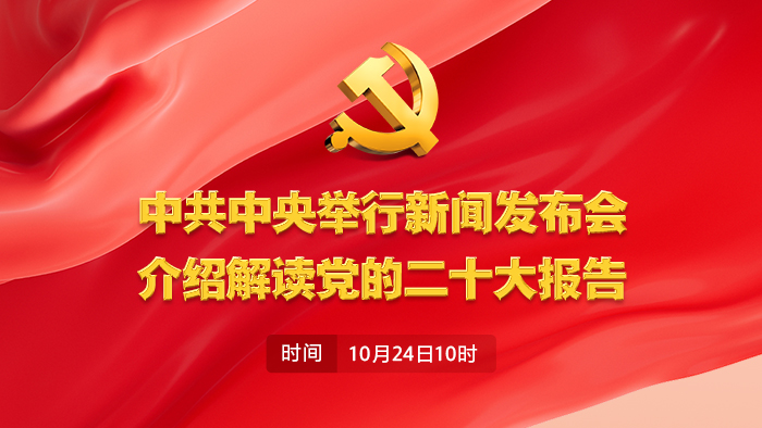 10月24日10時，中共中央舉行新聞發(fā)布會，介紹解讀黨的二十大報告。