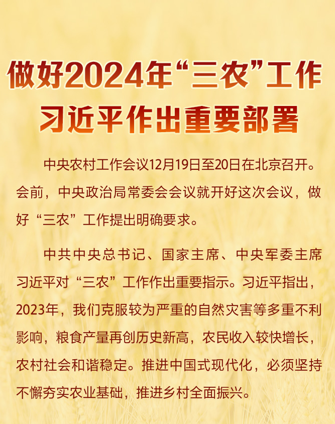 做好2024年“三農”工作 習近平作出重要部署