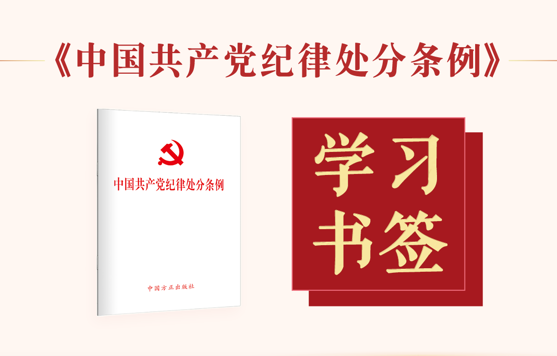 學(xué)習(xí)書簽 |《中國(guó)共產(chǎn)黨紀(jì)律處分條例》