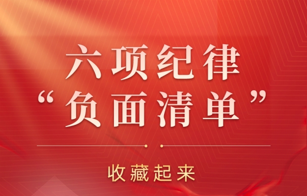 收藏起來時(shí)時(shí)對(duì)照！六項(xiàng)紀(jì)律“負(fù)面清單”