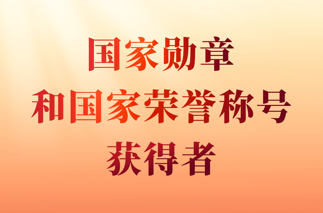 國家勛章和國家榮譽稱號                                         在中華人民共和國成立75周年之際，授予15人國家勛章、國家榮譽稱號。                    