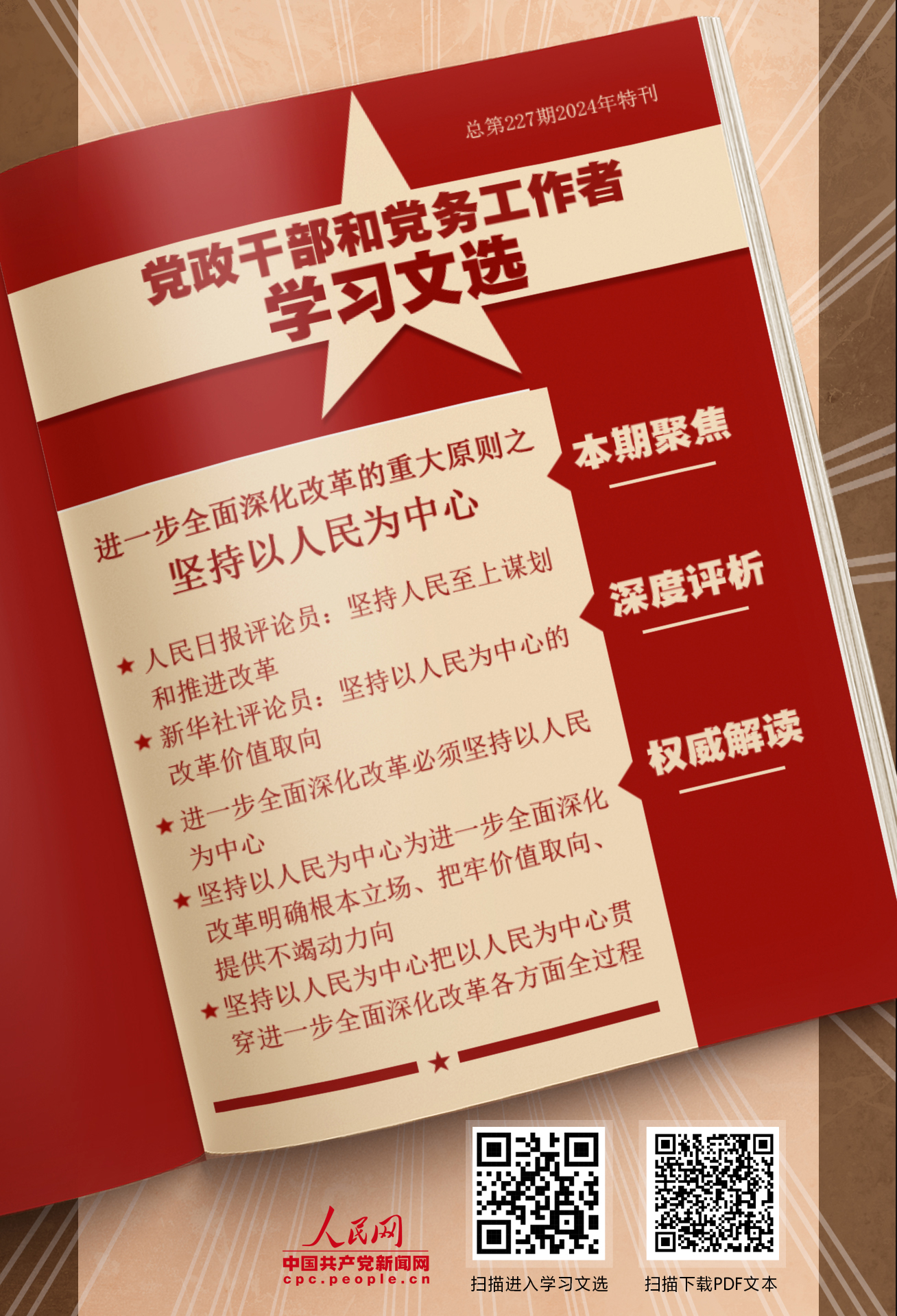 特刊：堅持以人民為中心                    必須牢牢把握堅持以人民為中心這一重大原則。 [詳情]下載PDF版                    