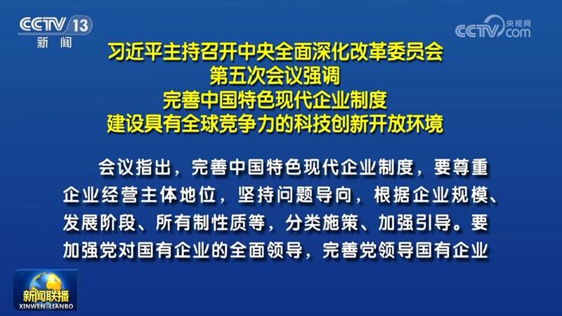 習近平主持召開中央全面深化改革委員會第五次會議強調 完善中國特色現代企業(yè)制度 建設具有全球競爭力的科技創(chuàng)新開放環(huán)境