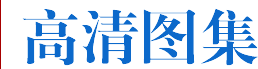 高清圖集