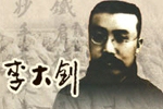 >>李大釗專(zhuān)題網(wǎng)頁(yè)